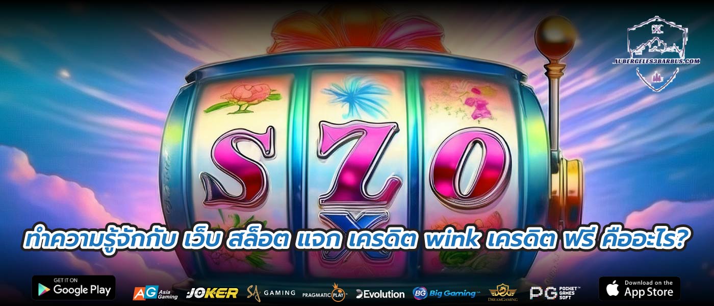 ทำความรู้จักกับ เว็บ สล็อต แจก เครดิต wink เครดิต ฟรี คืออะไร?