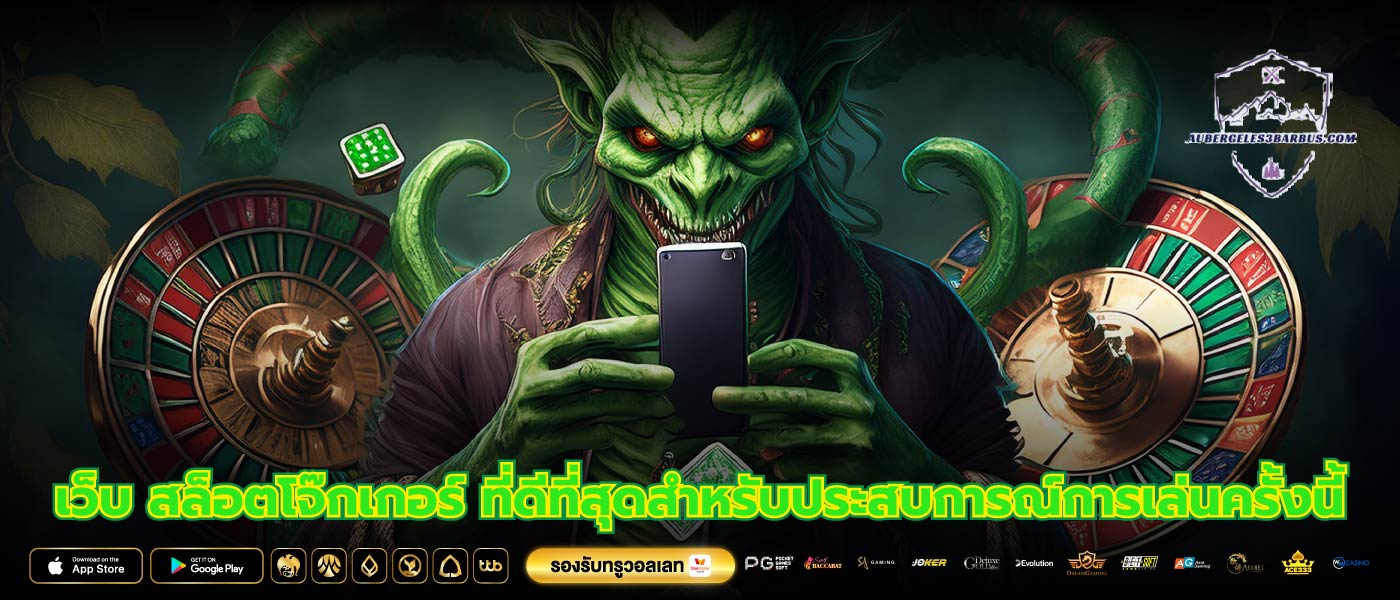 เว็บ สล็อตโจ๊กเกอร์ ที่ดีที่สุดสำหรับประสบการณ์การเล่นครั้งนี้