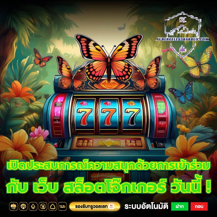เปิดประสบการณ์ความสนุกด้วยการเข้าร่วมกับ เว็บ สล็อตโจ๊กเกอร์ วันนี้ !