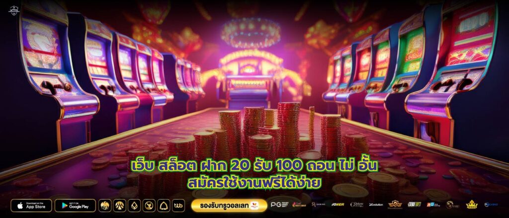 เว็บ สล็อต ฝาก 20 รับ 100 ถอน ไม่ อั้นสมัครใช้งานฟรีได้ง่าย
