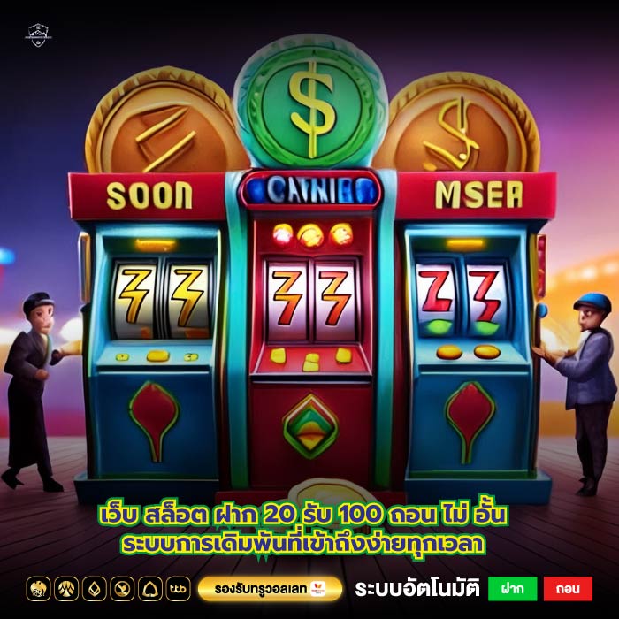 เว็บ สล็อต ฝาก 20 รับ 100 ถอน ไม่ อั้นระบบการเดิมพันที่เข้าถึงง่ายทุกเวลา