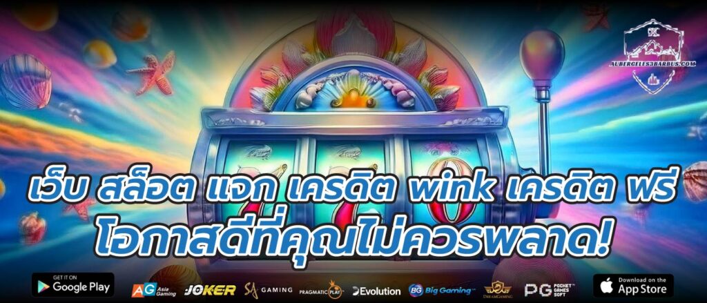 เว็บ สล็อต แจก เครดิต wink เครดิต ฟรี โอกาสดีที่คุณไม่ควรพลาด!