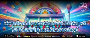 เว็บ สล็อต แจก เครดิต wink เครดิต ฟรี โอกาสดีที่คุณไม่ควรพลาด!